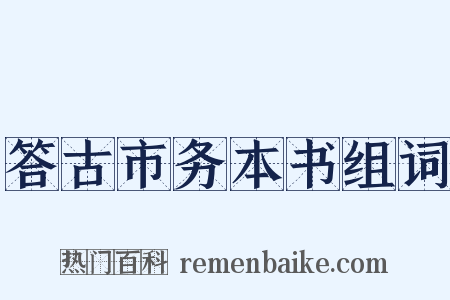 答古市务本书组词是什么意思的图片